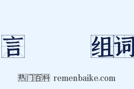 言聽計從组词是什么意思的图片